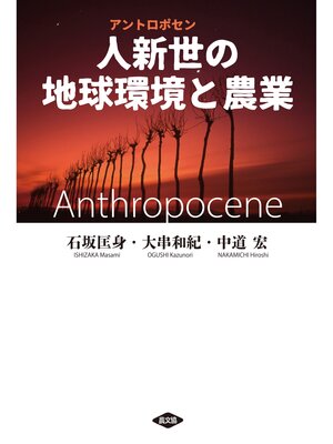 cover image of 人新世の地球環境と農業